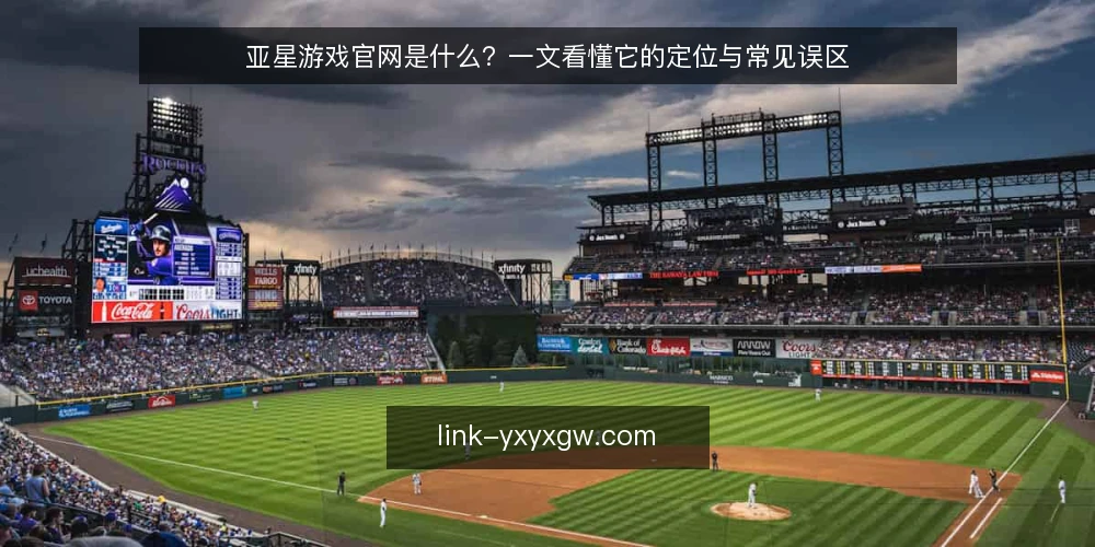 亚星游戏官网是什么?一文看懂它的定位与常见误区 — 亚星游戏官网的定义与定位 配图