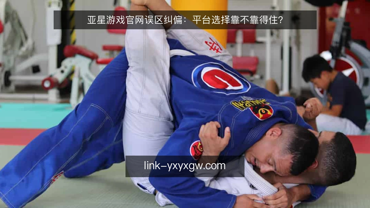 亚星游戏官网误区纠偏：平台选择靠不靠得住？