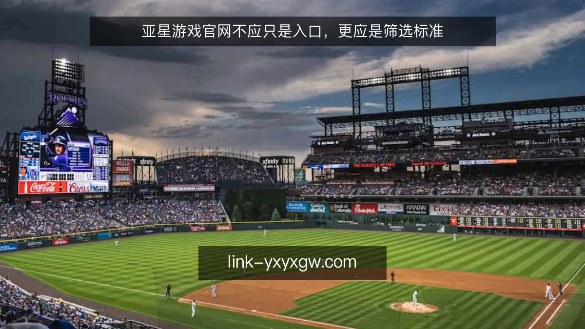 亚星游戏官网不应只是入口，更应是筛选标准