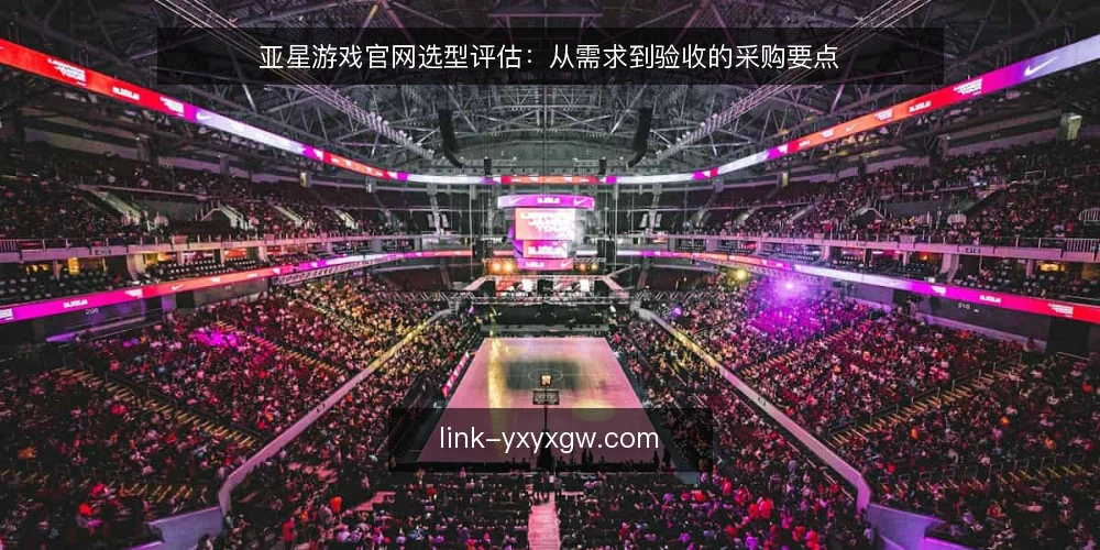 亚星游戏官网选型评估:从需求到验收的采购要点 — 明确采购需求与评估范围 配图