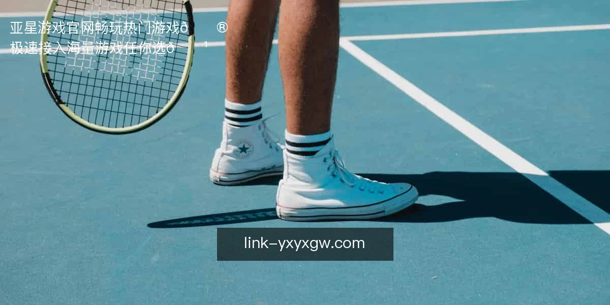 亚星游戏官网畅玩热门游戏🎮
