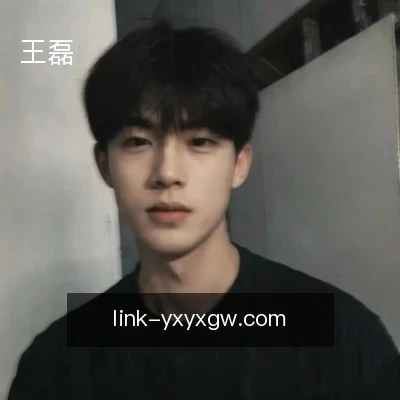 王磊