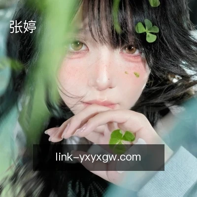 张婷
